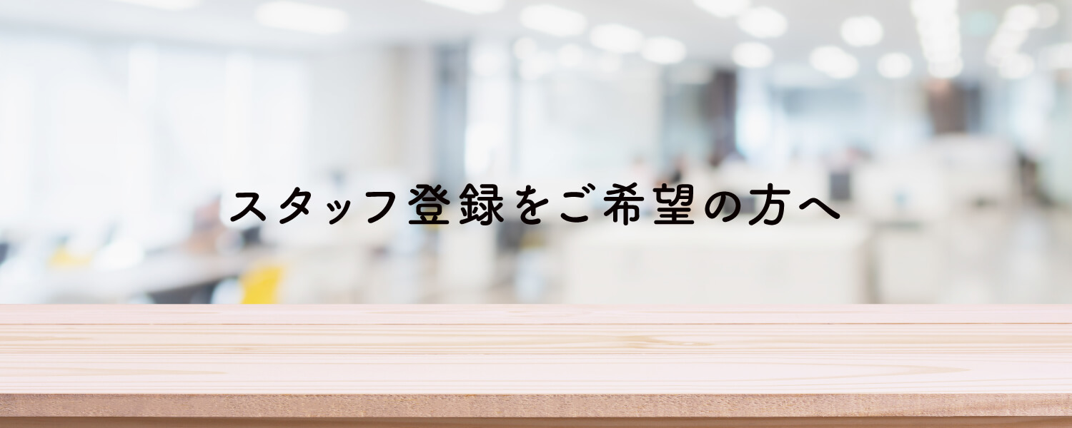 スタッフ登録をご希望の方へ
